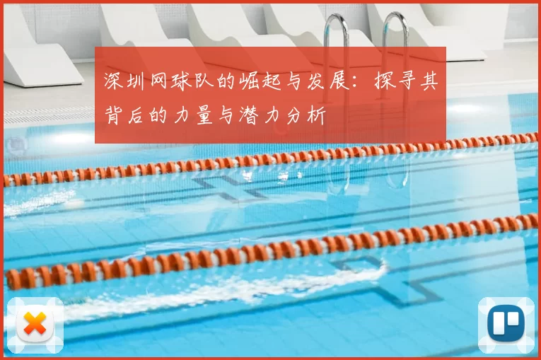 深圳网球队的崛起与发展:探寻其背后的力量与潜力分析