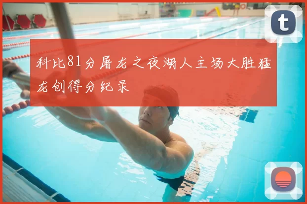 科比81分屠龙之夜湖人主场大胜猛龙创得分纪录