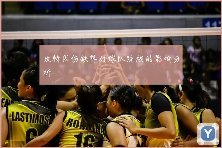 坎特因伤缺阵对球队防线的影响分析