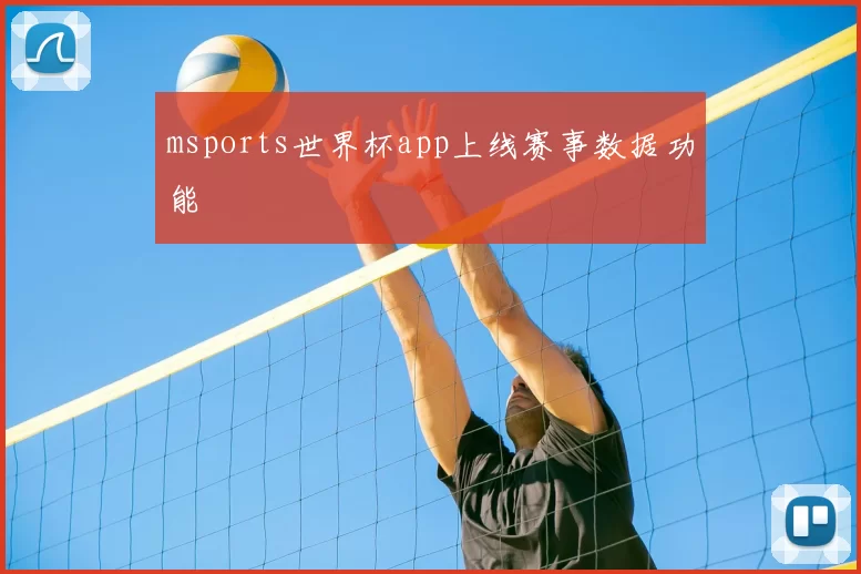msports世界杯app上线赛事数据功能