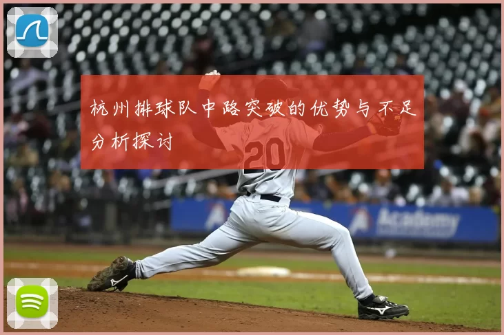 杭州排球队中路突破的优势与不足分析探讨