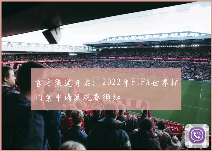 官方渠道开启：2022年FIFA世界杯门票申请及观赛须知