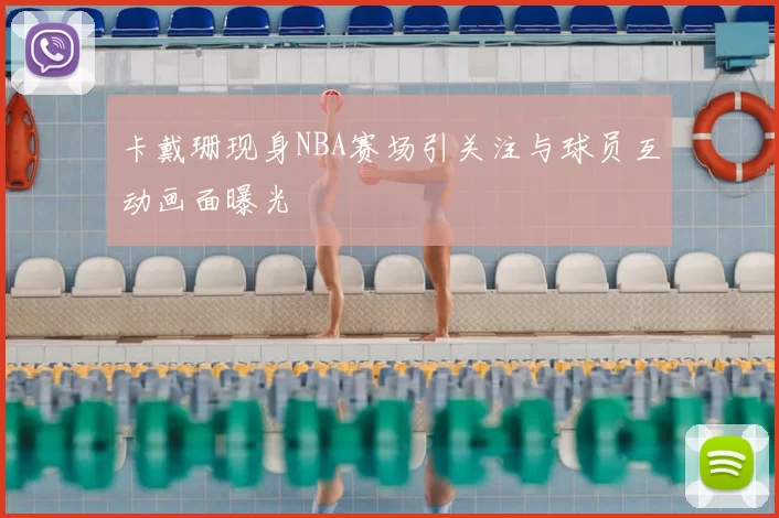 卡戴珊现身NBA赛场引关注与球员互动画面曝光