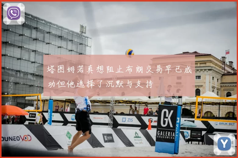塔图姆若真想阻止布朗交易早已成功但他选择了沉默与支持