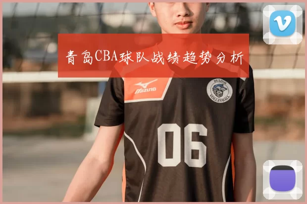 青岛CBA球队战绩趋势分析