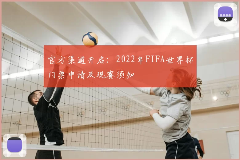 官方渠道开启：2022年FIFA世界杯门票申请及观赛须知