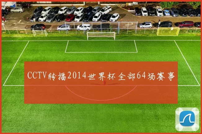 CCTV转播2014世界杯全部64场赛事