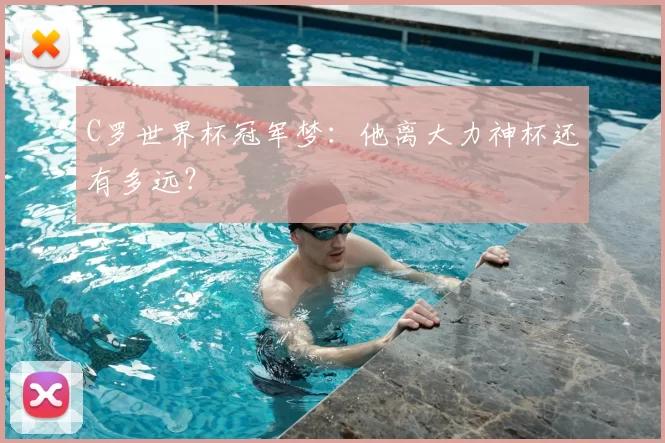 C罗世界杯冠军梦：他离大力神杯还有多远？