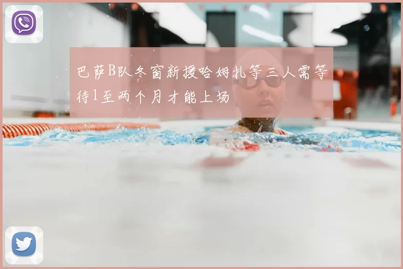 巴萨B队冬窗新援哈姆扎等三人需等待1至两个月才能上场