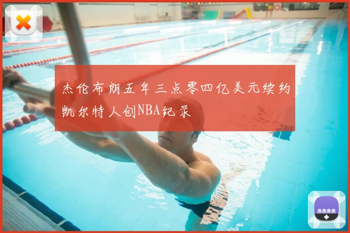 杰伦布朗五年三点零四亿美元续约凯尔特人创NBA纪录