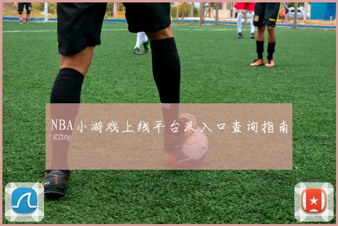 NBA小游戏上线平台及入口查询指南