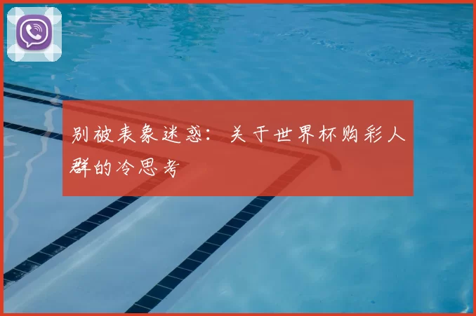 别被表象迷惑：关于世界杯购彩人群的冷思考