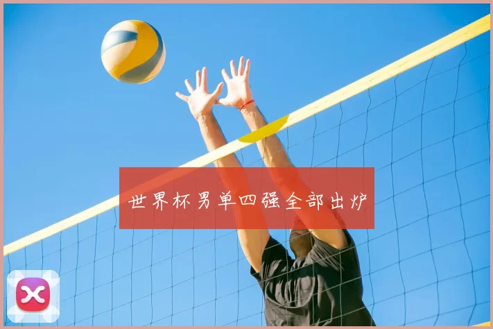 世界杯男单四强全部出炉