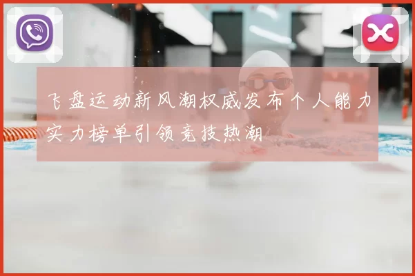 飞盘运动新风潮权威发布个人能力实力榜单引领竞技热潮