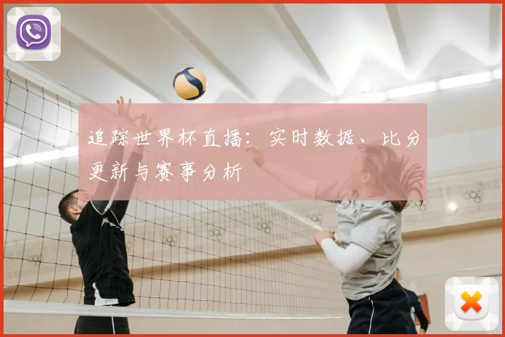 追踪世界杯直播：实时数据、比分更新与赛事分析