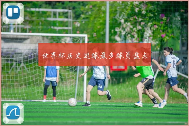 世界杯历史进球最多球员盘点