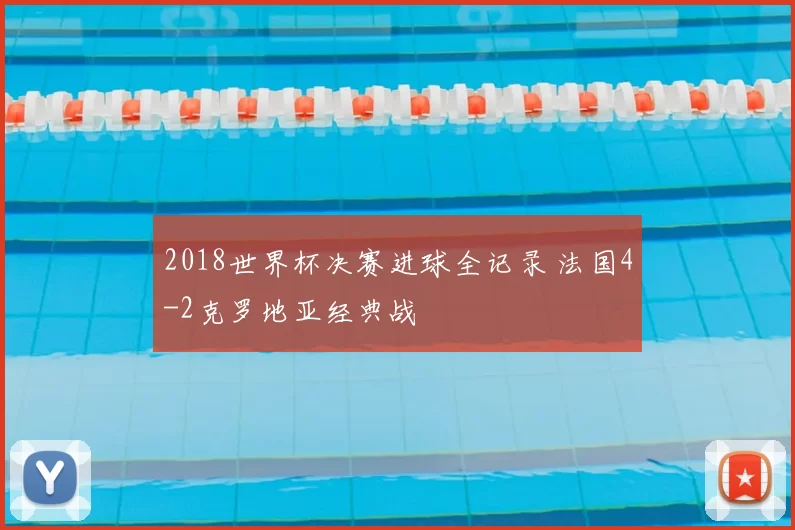 2018世界杯决赛进球全记录 法国4-2克罗地亚经典战