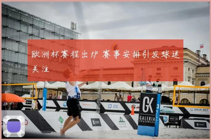 欧洲杯赛程出炉 赛事安排引发球迷关注