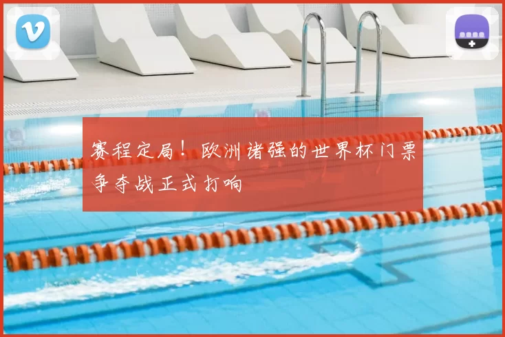 赛程定局！欧洲诸强的世界杯门票争夺战正式打响