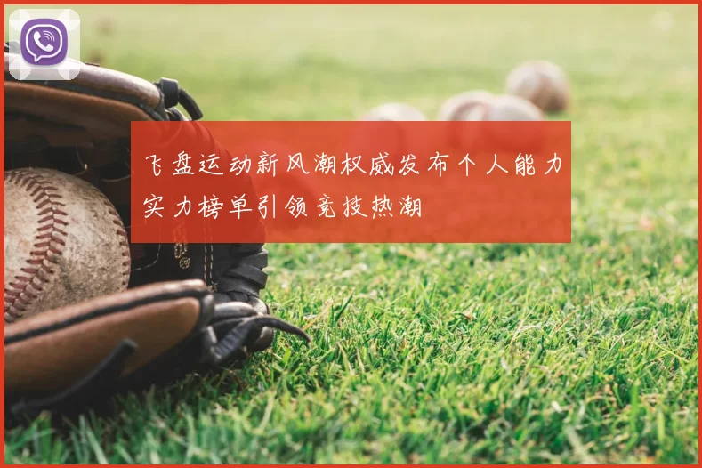 飞盘运动新风潮权威发布个人能力实力榜单引领竞技热潮