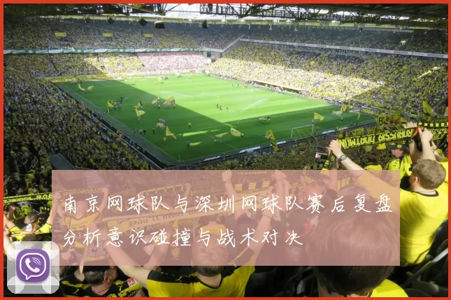 南京网球队与深圳网球队赛后复盘分析意识碰撞与战术对决