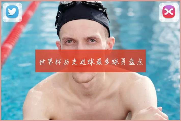 世界杯历史进球最多球员盘点