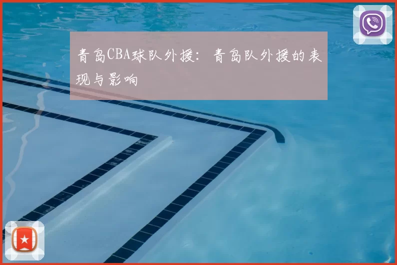 青岛CBA球队外援：青岛队外援的表现与影响