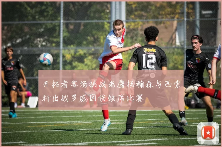 开拓者客场挑战老鹰杨瀚森与西索科出战罗威因伤缺席比赛
