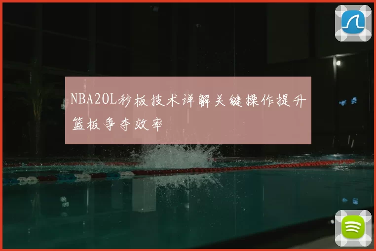 NBA2OL秒板技术详解关键操作提升篮板争夺效率