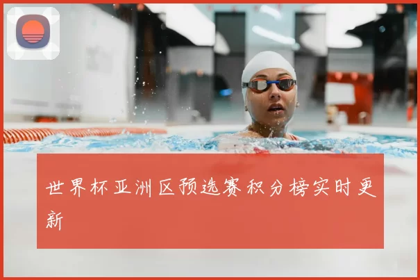 世界杯亚洲区预选赛积分榜实时更新
