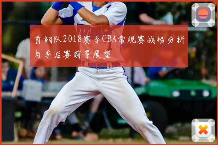 首钢队2018赛季CBA常规赛战绩分析与季后赛前景展望
