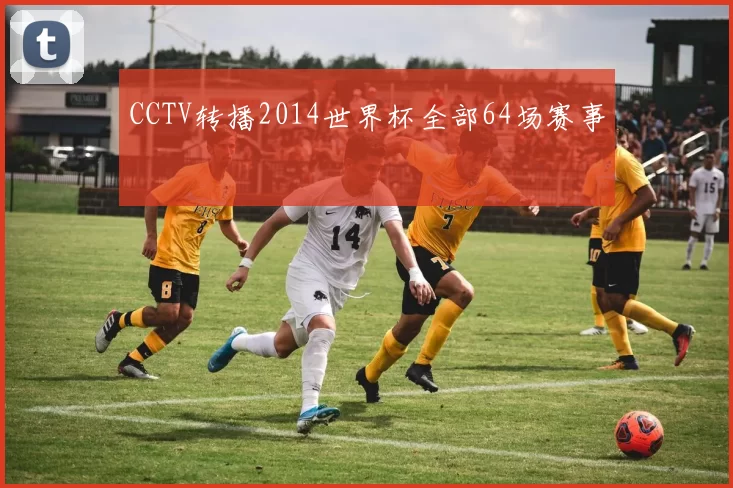CCTV转播2014世界杯全部64场赛事