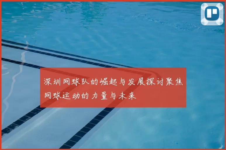 深圳网球队的崛起与发展探讨聚焦网球运动的力量与未来