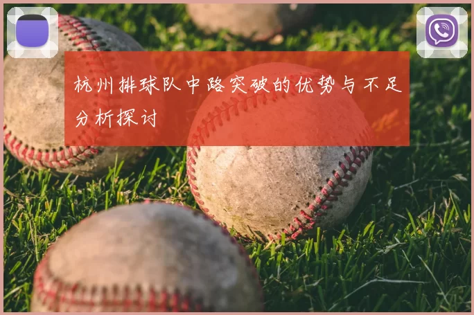 杭州排球队中路突破的优势与不足分析探讨
