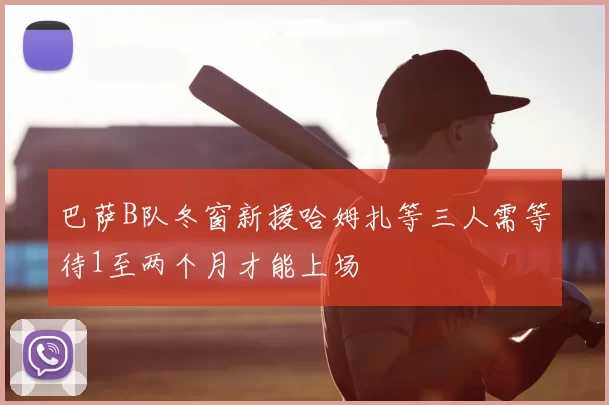 巴萨B队冬窗新援哈姆扎等三人需等待1至两个月才能上场