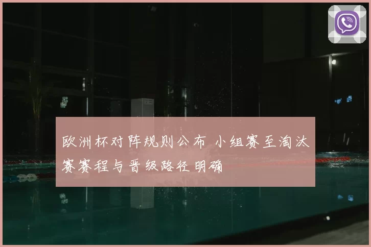 欧洲杯对阵规则公布 小组赛至淘汰赛赛程与晋级路径明确