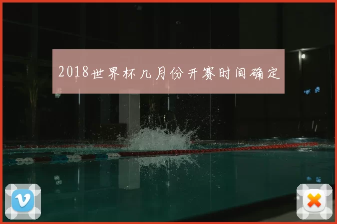 2018世界杯几月份开赛时间确定