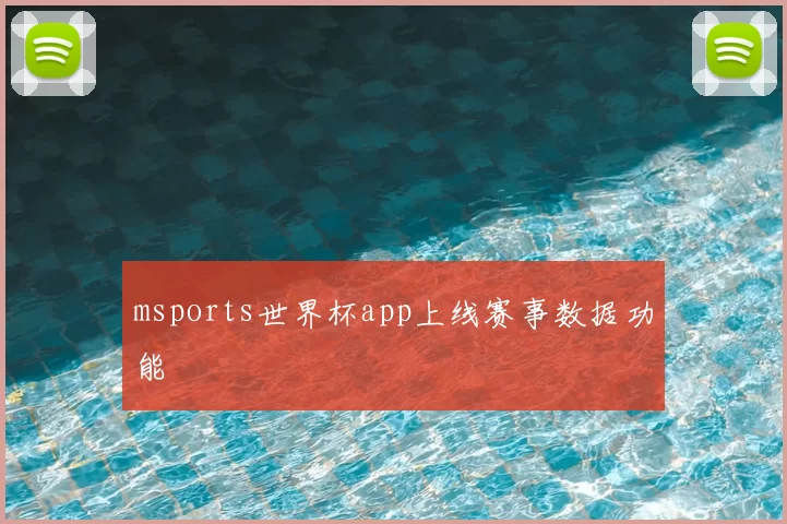 msports世界杯app上线赛事数据功能