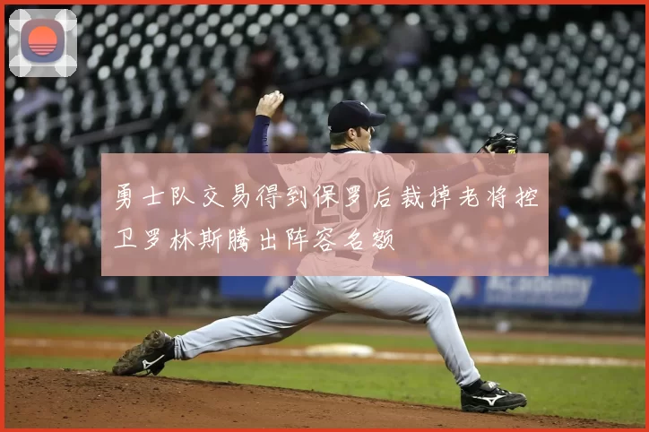 勇士队交易得到保罗后裁掉老将控卫罗林斯腾出阵容名额