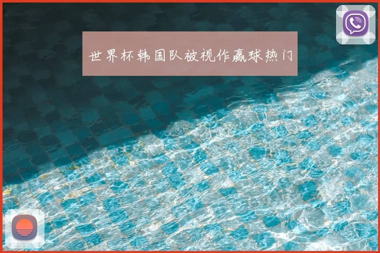世界杯韩国队被视作赢球热门